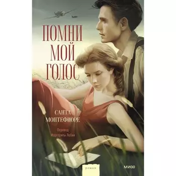 Помни мой голос. Монтефиоре С.