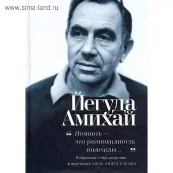 Помнить - это разновидность надежды. Амихай Й.