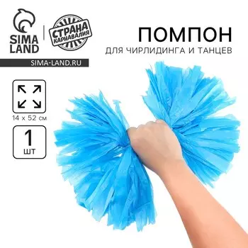 Помпон для чирлидинга, 1 шт., голубой