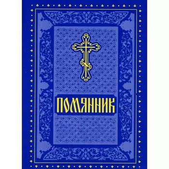Помянник