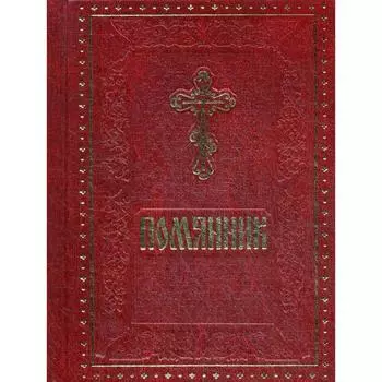 Помянник