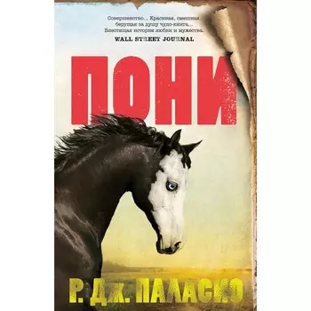 Пони. Паласио Р.Дж.