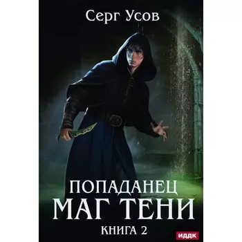 Попаданец. Маг Тени. Книга 2. Усов С.