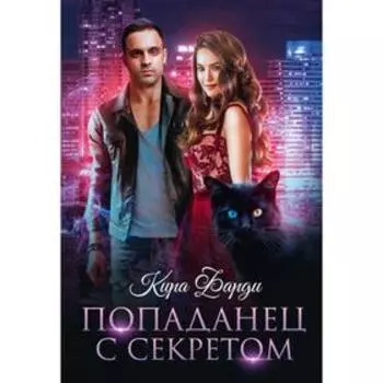 Попаданец с секретом. Фарди К.