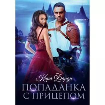 Попаданка с прицепом. Фарди К.
