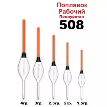 Поплавок Wormix 508 "Рабочий" из полиуретана, 3 г
