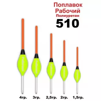 Поплавок Wormix 510 "Рабочий" из полиуретана, 3 г