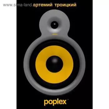 Poplex. Троицкий А.