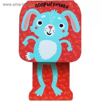 Попрыгунчики. Зайчик, Александрова Е.