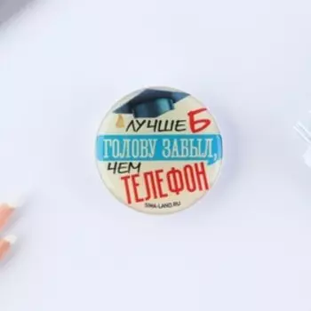 Попсокет "Лучше б голову забыл, чем телефон", d = 4,2 см.