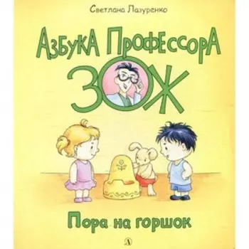 Пора на горшок. Лазуренко С.Б.