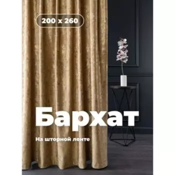 Портьера «Бархат», размер 200x260 см, цвет бежевый