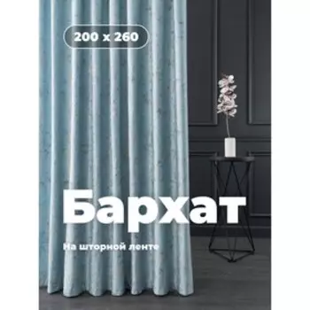 Портьера «Бархат», размер 200x260 см, цвет голубой