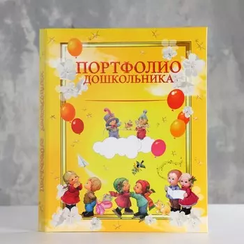 Портфолио дошкольника "Облачка" 10 листов, А4