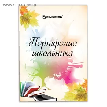 Портфолио школьника BRAUBERG, 32 листа, "Моё портфолио"
