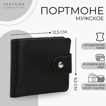 Портмоне мужское на кнопке TEXTURA, отдел для карт, монет, цвет чёрный