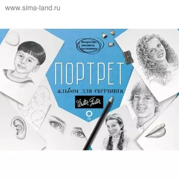 Портрет. Альбом для скетчинга, 112 стр.