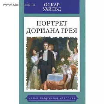 Портрет Дориана Грея