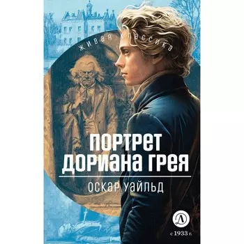 Портрет Дориана Грея. Уайльд О.