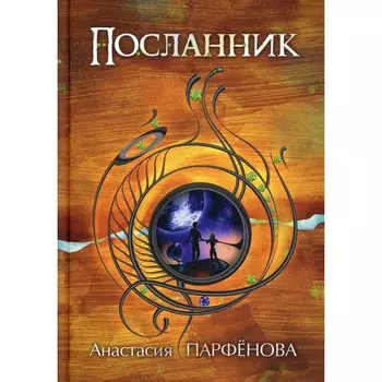 Посланник. Парфенова А.