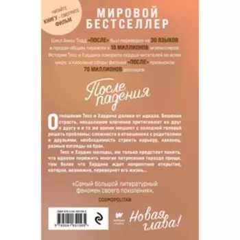 После падения. Тодд А.