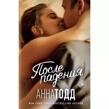 После падения. Тодд А.