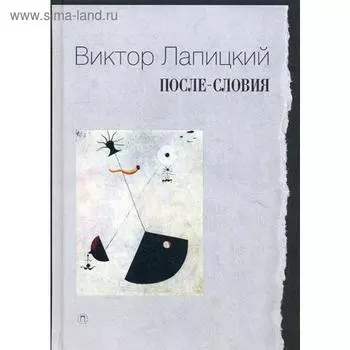 После-словия. Лапицкий В.