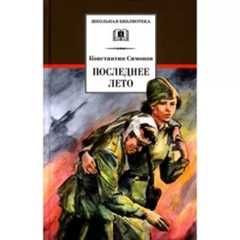 Последнее лето. Книга 3. Симонов К.М.