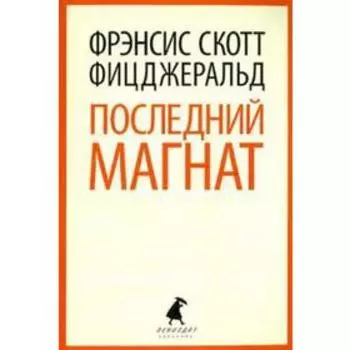 Последний магнаТом Фицджеральд Ф.