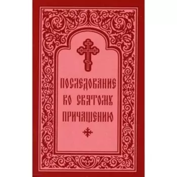 Последование ко Святому Причащению