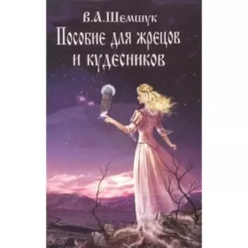 Пособие для жрецов и кудесников. Шемшук В.А.