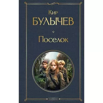 Посёлок. Булычев К.
