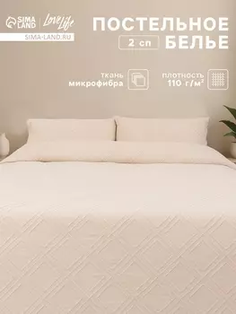 Постельное бельё 2-спальное LoveLife Tufting Ромб, микрофибра