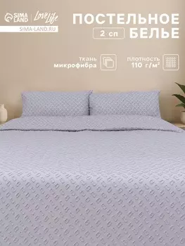 Постельное бельё 2-спальное LoveLife Tufting Квадрат, микрофибра