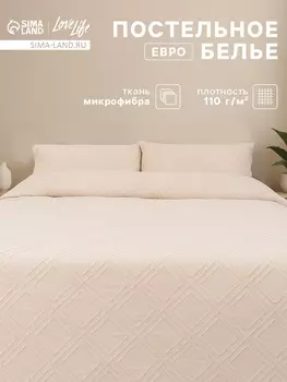 Постельное бельё евро LoveLife Tufting Ромб, микрофайбер