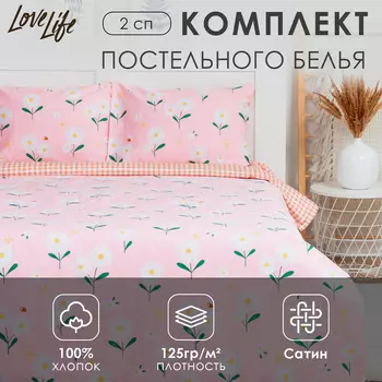 Постельное бельё LoveLife 2сп "Полевые ромашки" 175х215см,200*225см,50х70см-2шт,100%хлопок,сатин,125г/м