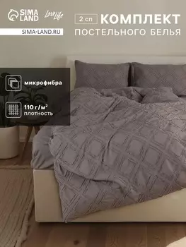 Постельное бельё 2-спальное LoveLife Tufting Ромб, микрофибра