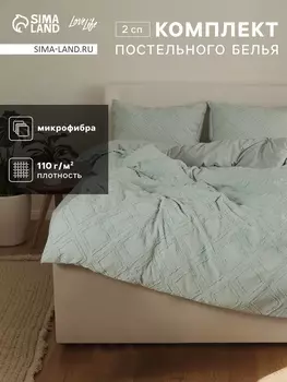 Постельное бельё 2-спальное LoveLife Tufting Ромб, микрофибра
