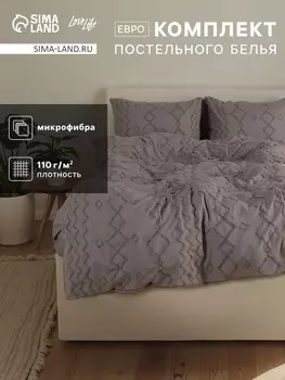 Постельное бельё евро LoveLife Tufting Орнамент, микрофайбер