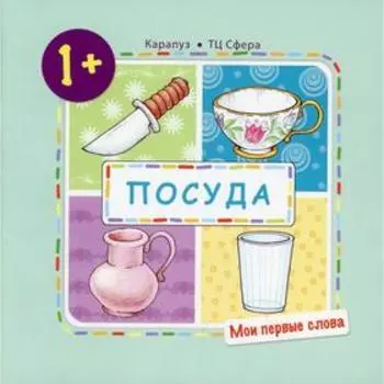 Посуда