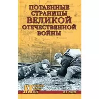 Потаенные страницы Великой Отечественной войны. Рубцов Ю.