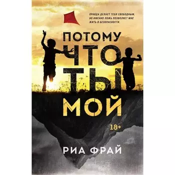 Потому что ты мой. Фрай Р.