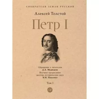 Пётр I. Том 1. Толстой А.