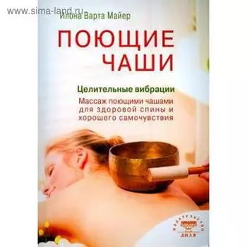 Поющие чаши. Целительные вибрации (16+). Майер И.