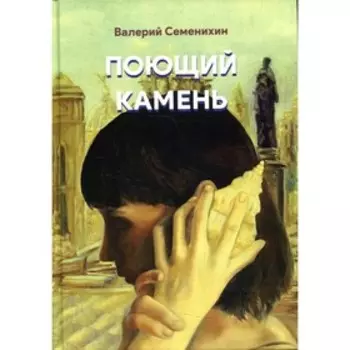 Поющий камень. Семенихин В.