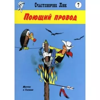 Поющий провод. Госинни Р.
