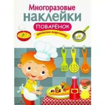 Поваренок