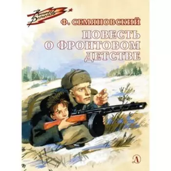Повесть о фронтовом детстве. Семяновский Ф.