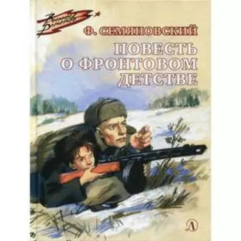 Повесть о фронтовом детстве. Семяновский Ф.М.