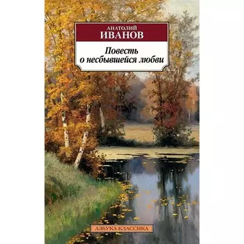 Повесть о несбывшейся любви. Повести. Иванов А.С.